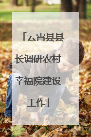 云霄县县长调研农村幸福院建设工作